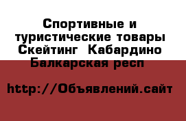 Спортивные и туристические товары Скейтинг. Кабардино-Балкарская респ.